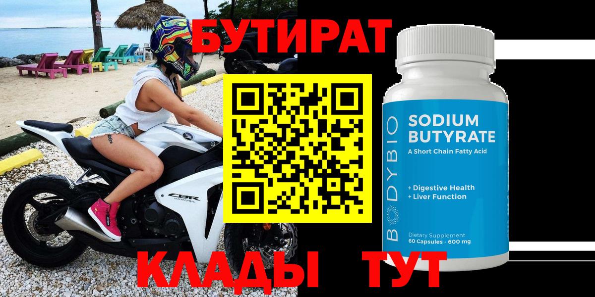 БУТИРАТ бутик Троицк